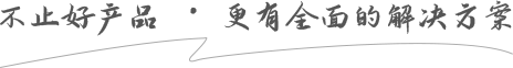 不止好産品 · 更(geng)有全面(mian)的解決方案